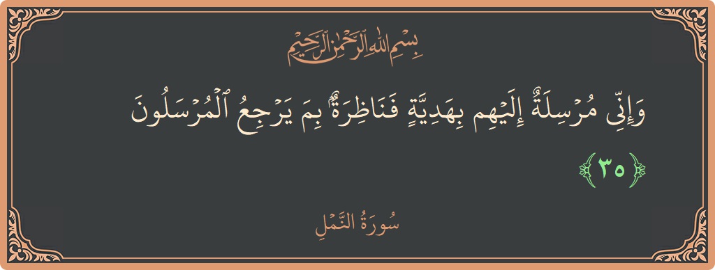 35 - Neml Suresi ayeti: (وإني مرسلة إليهم بهدية فناظرة بم يرجع المرسلون...) - Türkçe