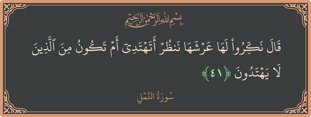 41 - Neml Suresi ayeti: (قال نكروا لها عرشها ننظر أتهتدي أم تكون من الذين لا يهتدون...) - Türkçe