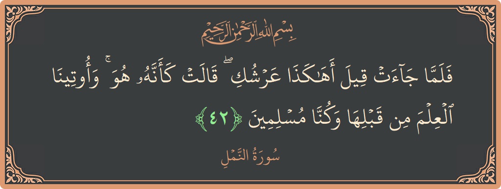 42 - Neml Suresi ayeti: (فلما جاءت قيل أهكذا عرشك ۖ قالت كأنه هو ۚ وأوتينا العلم من قبلها وكنا مسلمين...) - Türkçe