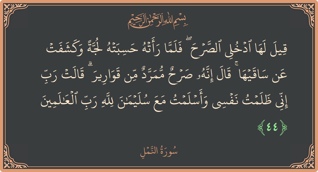 44 - Neml Suresi ayeti: (قيل لها ادخلي الصرح ۖ فلما رأته حسبته لجة وكشفت عن ساقيها ۚ قال إنه صرح ممرد من قوارير ۗ...) - Türkçe