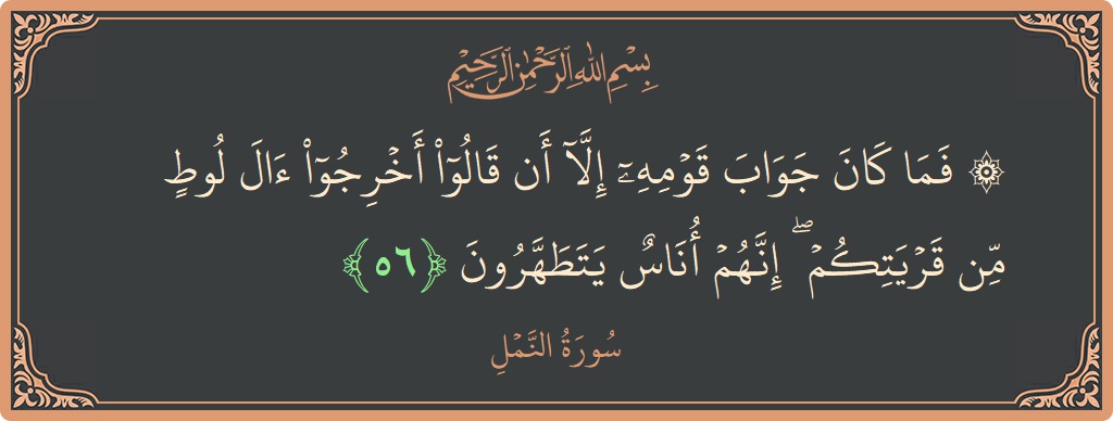 56 - Neml Suresi ayeti: (۞ فما كان جواب قومه إلا أن قالوا أخرجوا آل لوط من قريتكم ۖ إنهم أناس يتطهرون...) - Türkçe