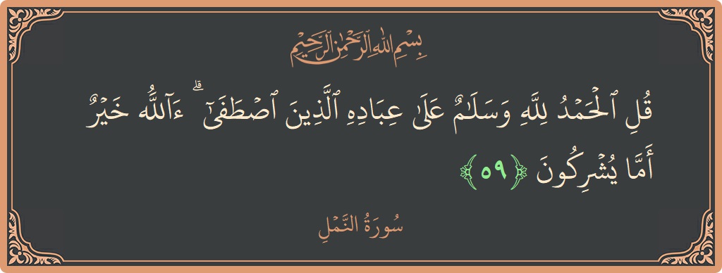 59 - Neml Suresi ayeti: (قل الحمد لله وسلام على عباده الذين اصطفى ۗ آلله خير أما يشركون...) - Türkçe