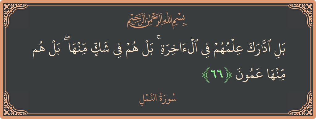 66 - Neml Suresi ayeti: (بل ادارك علمهم في الآخرة ۚ بل هم في شك منها ۖ بل هم منها عمون...) - Türkçe