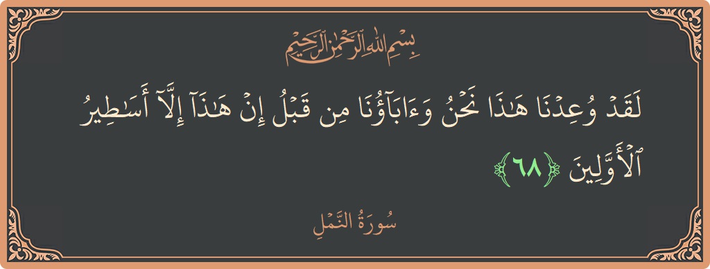 68 - Neml Suresi ayeti: (لقد وعدنا هذا نحن وآباؤنا من قبل إن هذا إلا أساطير الأولين...) - Türkçe