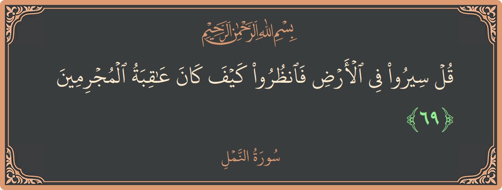 69 - Neml Suresi ayeti: (قل سيروا في الأرض فانظروا كيف كان عاقبة المجرمين...) - Türkçe