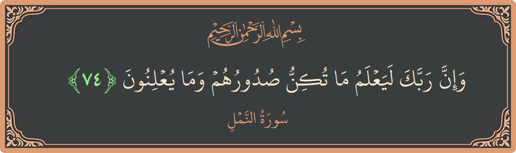 74 - Neml Suresi ayeti: (وإن ربك ليعلم ما تكن صدورهم وما يعلنون...) - Türkçe