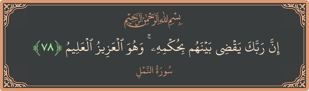 78 - Neml Suresi ayeti: (إن ربك يقضي بينهم بحكمه ۚ وهو العزيز العليم...) - Türkçe