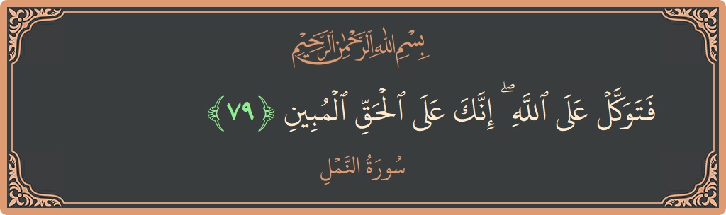 79 - Neml Suresi ayeti: (فتوكل على الله ۖ إنك على الحق المبين...) - Türkçe