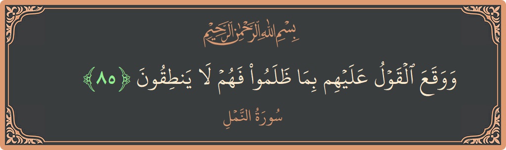 85 - Neml Suresi ayeti: (ووقع القول عليهم بما ظلموا فهم لا ينطقون...) - Türkçe