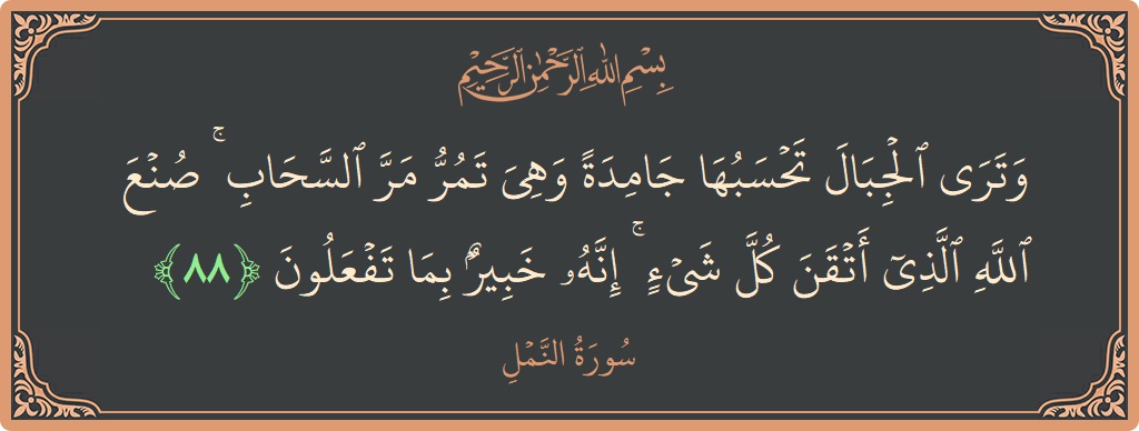 88 - Neml Suresi ayeti: (وترى الجبال تحسبها جامدة وهي تمر مر السحاب ۚ صنع الله الذي أتقن كل شيء ۚ إنه خبير بما تفعلون...) - Türkçe