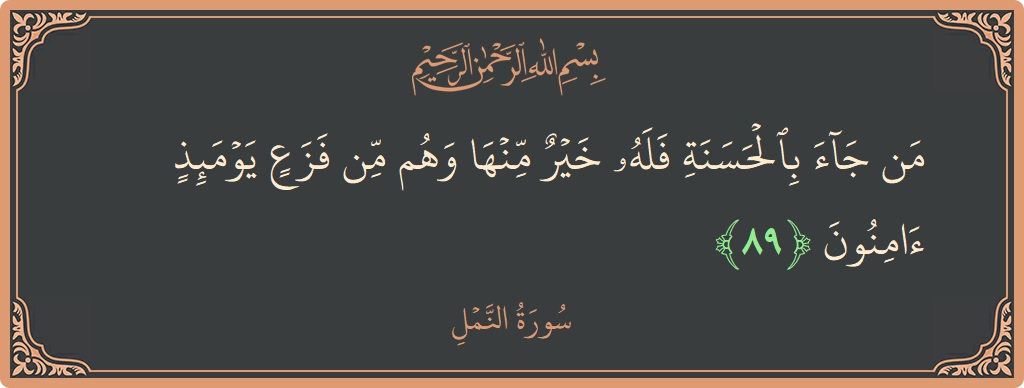 89 - Neml Suresi ayeti: (من جاء بالحسنة فله خير منها وهم من فزع يومئذ آمنون...) - Türkçe