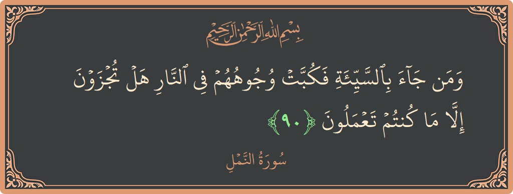 90 - Neml Suresi ayeti: (ومن جاء بالسيئة فكبت وجوههم في النار هل تجزون إلا ما كنتم تعملون...) - Türkçe