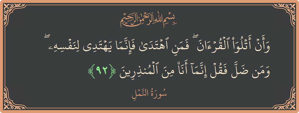 92 - Neml Suresi ayeti: (وأن أتلو القرآن ۖ فمن اهتدى فإنما يهتدي لنفسه ۖ ومن ضل فقل إنما أنا من المنذرين...) - Türkçe