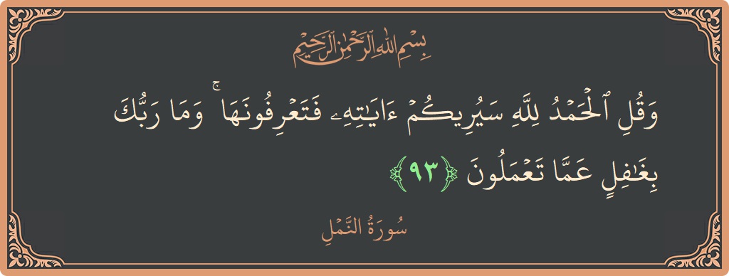 93 - Neml Suresi ayeti: (وقل الحمد لله سيريكم آياته فتعرفونها ۚ وما ربك بغافل عما تعملون...) - Türkçe