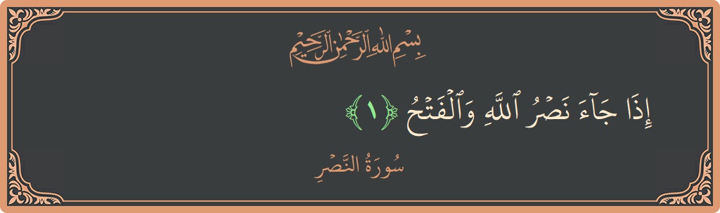 Verse 1 - Surah An-Nasr: (إذا جاء نصر الله والفتح...) - English