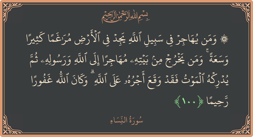 100 - Nisa Suresi ayeti: (۞ ومن يهاجر في سبيل الله يجد في الأرض مراغما كثيرا وسعة ۚ ومن يخرج من بيته مهاجرا إلى الله...) - Türkçe