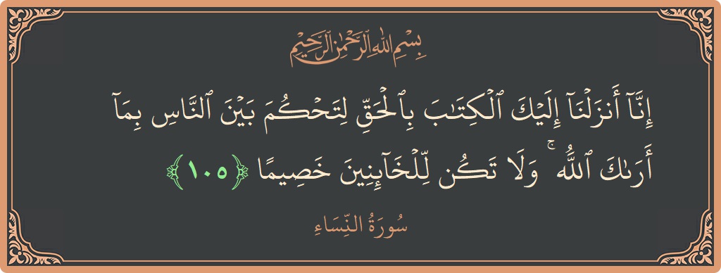 105 - Nisa Suresi ayeti: (إنا أنزلنا إليك الكتاب بالحق لتحكم بين الناس بما أراك الله ۚ ولا تكن للخائنين خصيما...) - Türkçe
