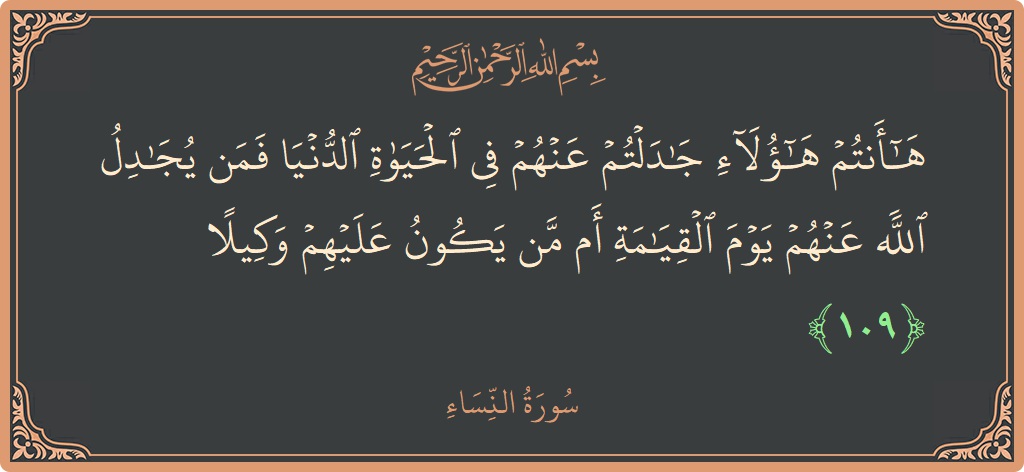 109 - Nisa Suresi ayeti: (ها أنتم هؤلاء جادلتم عنهم في الحياة الدنيا فمن يجادل الله عنهم يوم القيامة أم من يكون عليهم وكيلا...) - Türkçe