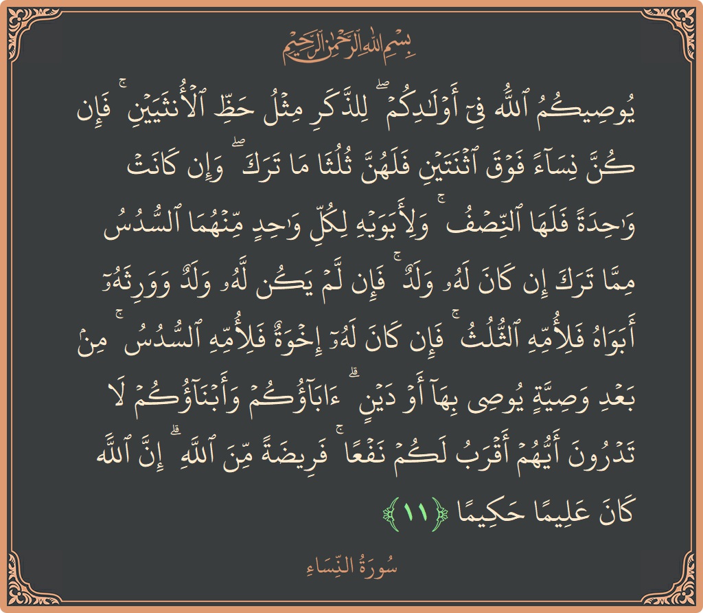 Verse 11 - Surah An-Nisaa: (يوصيكم الله في أولادكم ۖ للذكر مثل حظ الأنثيين ۚ فإن كن نساء فوق اثنتين فلهن ثلثا ما ترك ۖ...) - English