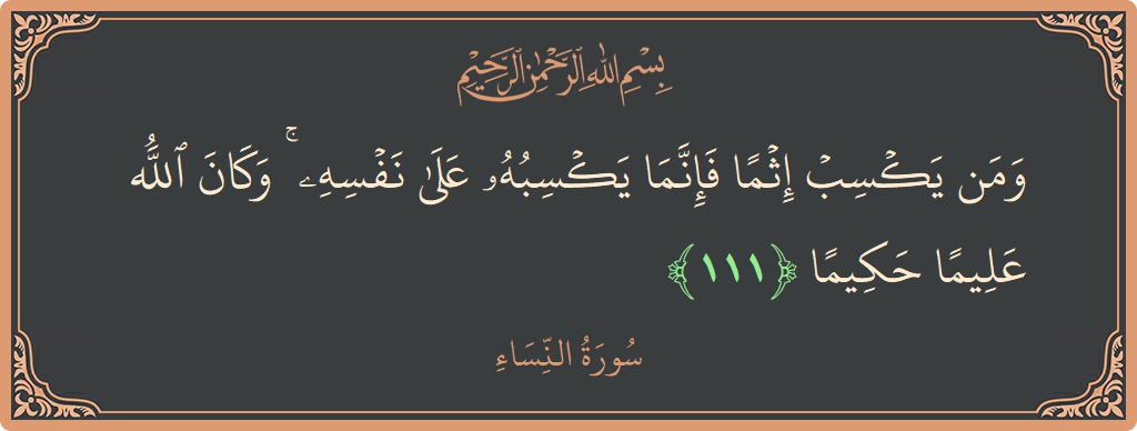 Verse 111 - Surah An-Nisaa: (ومن يكسب إثما فإنما يكسبه على نفسه ۚ وكان الله عليما حكيما...) - English