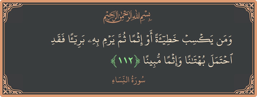 Verse 112 - Surah An-Nisaa: (ومن يكسب خطيئة أو إثما ثم يرم به بريئا فقد احتمل بهتانا وإثما مبينا...) - English