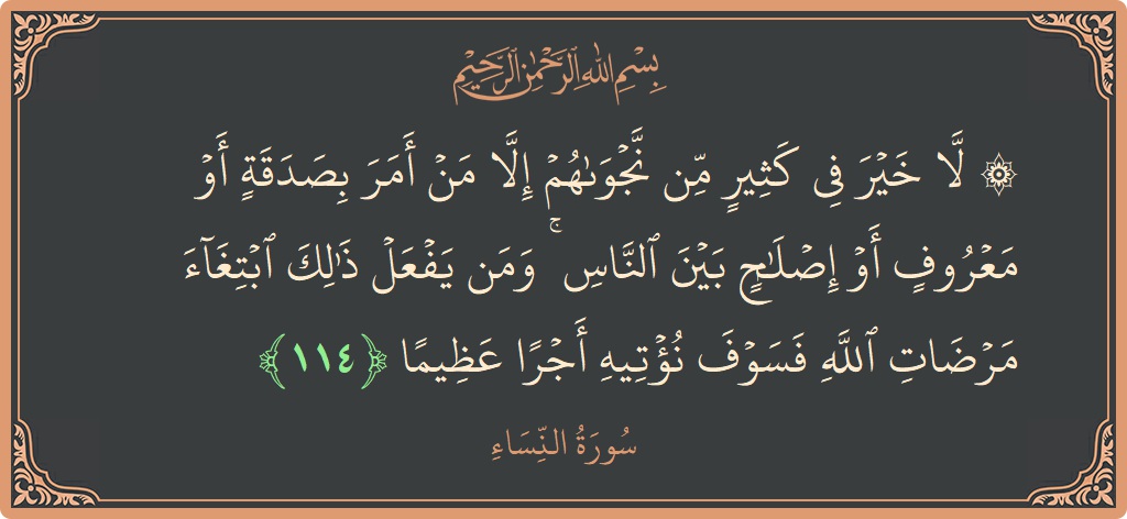 Verse 114 - Surah An-Nisaa: (۞ لا خير في كثير من نجواهم إلا من أمر بصدقة أو معروف أو إصلاح بين الناس ۚ ومن يفعل...) - English