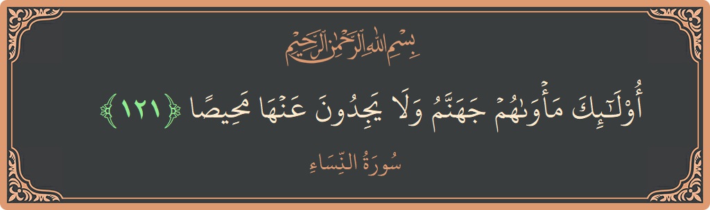 Verse 121 - Surah An-Nisaa: (أولئك مأواهم جهنم ولا يجدون عنها محيصا...) - English