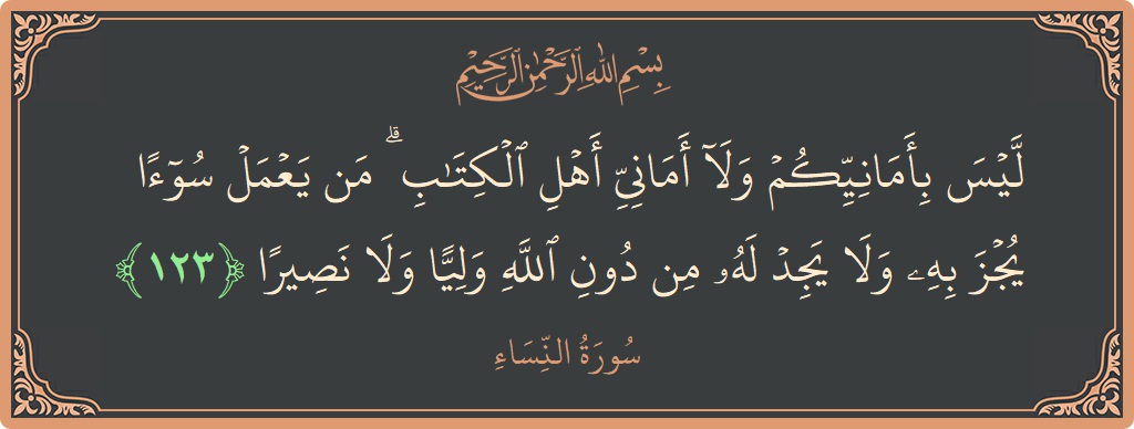123 - Nisa Suresi ayeti: (ليس بأمانيكم ولا أماني أهل الكتاب ۗ من يعمل سوءا يجز به ولا يجد له من دون الله وليا ولا...) - Türkçe