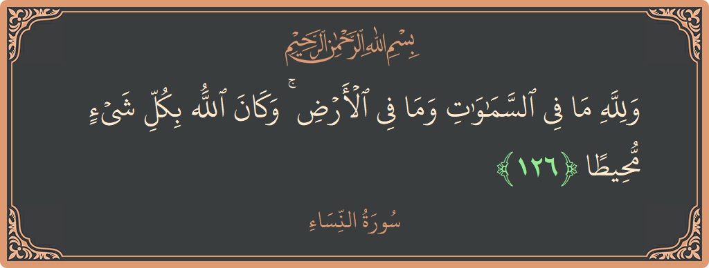 Verse 126 - Surah An-Nisaa: (ولله ما في السماوات وما في الأرض ۚ وكان الله بكل شيء محيطا...) - English