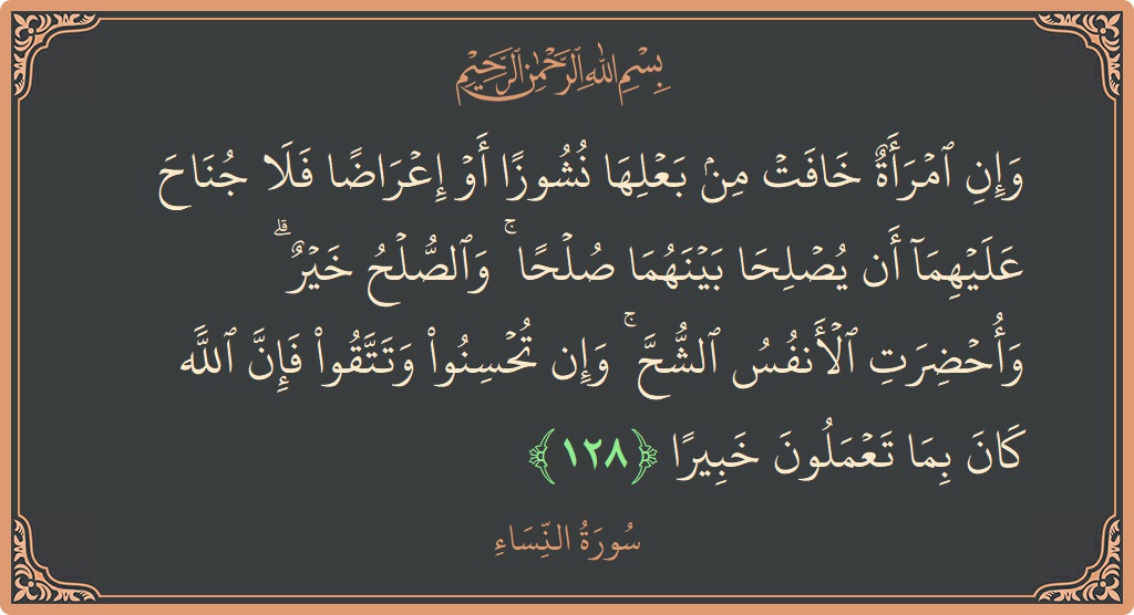 Verse 128 - Surah An-Nisaa: (وإن امرأة خافت من بعلها نشوزا أو إعراضا فلا جناح عليهما أن يصلحا بينهما صلحا ۚ والصلح خير ۗ وأحضرت...) - English
