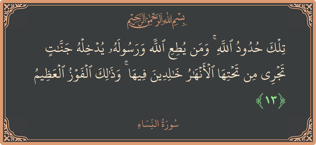 آیت 13 - سورہ نساء: (تلك حدود الله ۚ ومن يطع الله ورسوله يدخله جنات تجري من تحتها الأنهار خالدين فيها ۚ وذلك الفوز العظيم...) - اردو