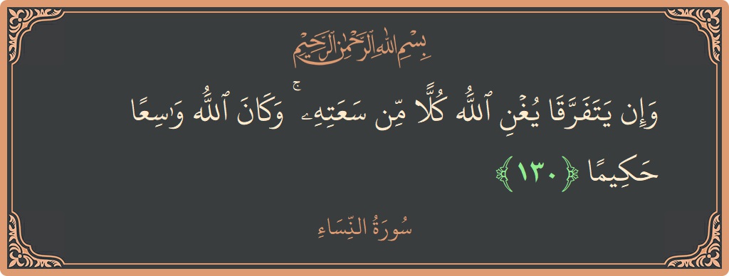 130 - Nisa Suresi ayeti: (وإن يتفرقا يغن الله كلا من سعته ۚ وكان الله واسعا حكيما...) - Türkçe