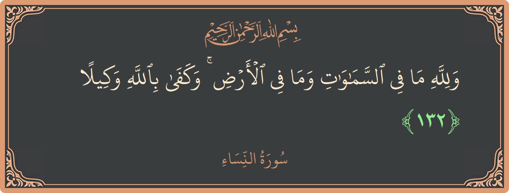 132 - Nisa Suresi ayeti: (ولله ما في السماوات وما في الأرض ۚ وكفى بالله وكيلا...) - Türkçe