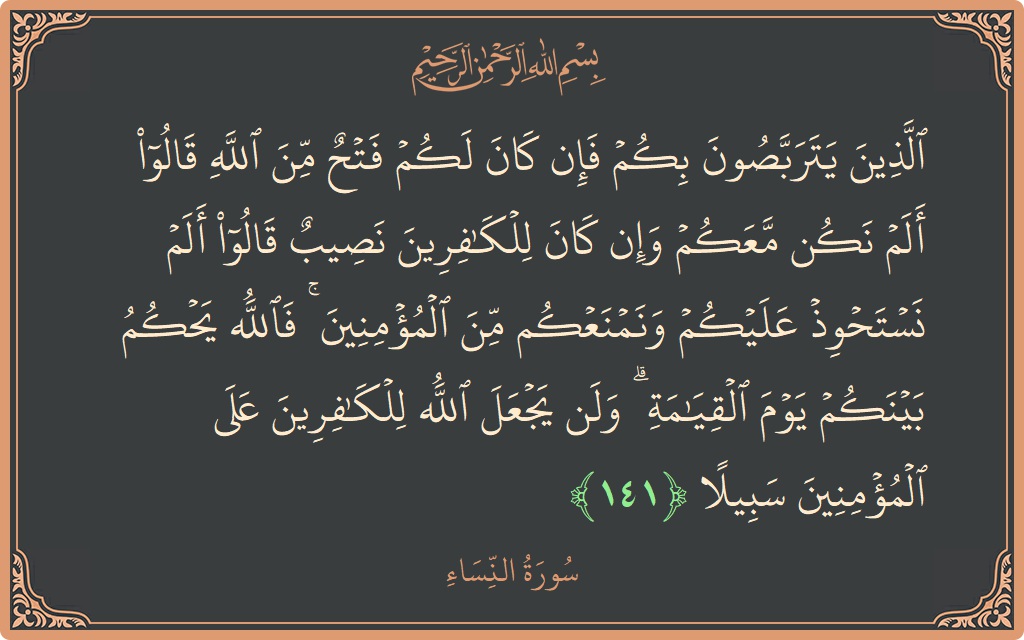 141 - Nisa Suresi ayeti: (الذين يتربصون بكم فإن كان لكم فتح من الله قالوا ألم نكن معكم وإن كان للكافرين نصيب قالوا ألم نستحوذ...) - Türkçe