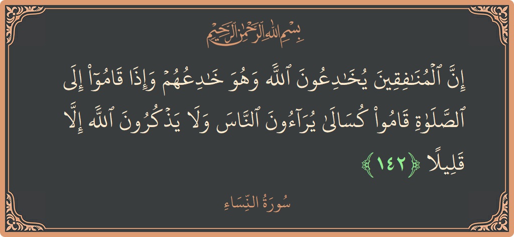 Verse 142 - Surah An-Nisaa: (إن المنافقين يخادعون الله وهو خادعهم وإذا قاموا إلى الصلاة قاموا كسالى يراءون الناس ولا يذكرون الله إلا قليلا...) - English