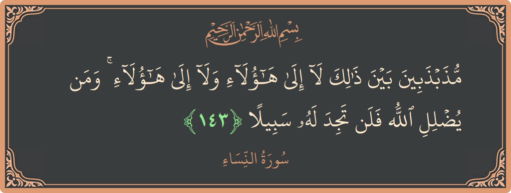 143 - Nisa Suresi ayeti: (مذبذبين بين ذلك لا إلى هؤلاء ولا إلى هؤلاء ۚ ومن يضلل الله فلن تجد له سبيلا...) - Türkçe