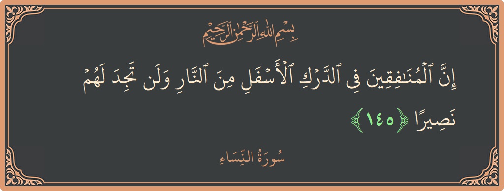 145 - Nisa Suresi ayeti: (إن المنافقين في الدرك الأسفل من النار ولن تجد لهم نصيرا...) - Türkçe