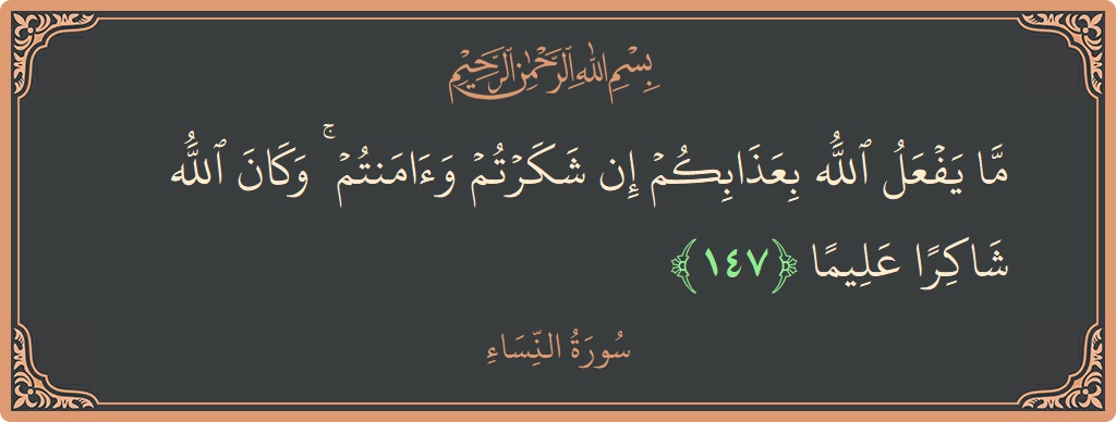 147 - Nisa Suresi ayeti: (ما يفعل الله بعذابكم إن شكرتم وآمنتم ۚ وكان الله شاكرا عليما...) - Türkçe