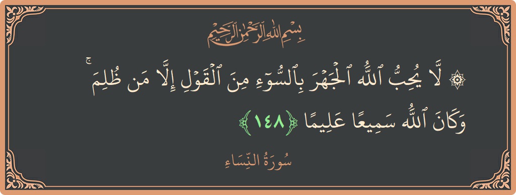 148 - Nisa Suresi ayeti: (۞ لا يحب الله الجهر بالسوء من القول إلا من ظلم ۚ وكان الله سميعا عليما...) - Türkçe