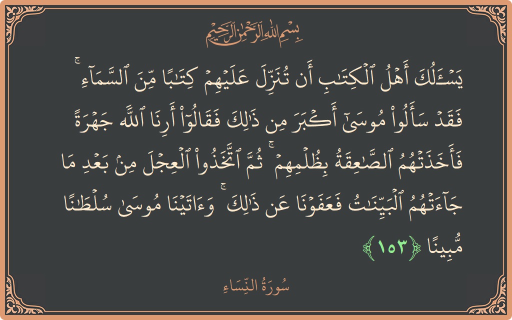 153 - Nisa Suresi ayeti: (يسألك أهل الكتاب أن تنزل عليهم كتابا من السماء ۚ فقد سألوا موسى أكبر من ذلك فقالوا أرنا الله جهرة...) - Türkçe