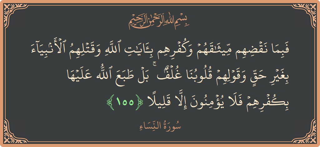 155 - Nisa Suresi ayeti: (فبما نقضهم ميثاقهم وكفرهم بآيات الله وقتلهم الأنبياء بغير حق وقولهم قلوبنا غلف ۚ بل طبع الله عليها بكفرهم فلا...) - Türkçe