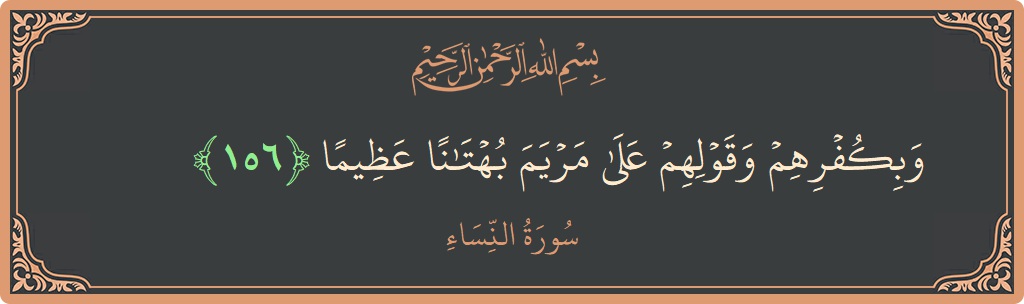 156 - Nisa Suresi ayeti: (وبكفرهم وقولهم على مريم بهتانا عظيما...) - Türkçe