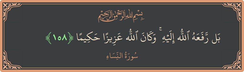 158 - Nisa Suresi ayeti: (بل رفعه الله إليه ۚ وكان الله عزيزا حكيما...) - Türkçe