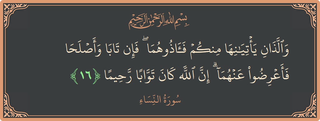 آیت 16 - سورہ نساء: (واللذان يأتيانها منكم فآذوهما ۖ فإن تابا وأصلحا فأعرضوا عنهما ۗ إن الله كان توابا رحيما...) - اردو