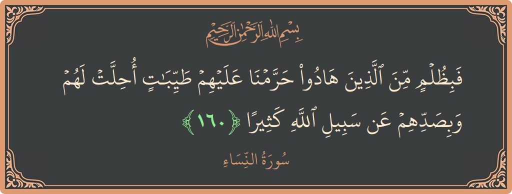 160 - Nisa Suresi ayeti: (فبظلم من الذين هادوا حرمنا عليهم طيبات أحلت لهم وبصدهم عن سبيل الله كثيرا...) - Türkçe