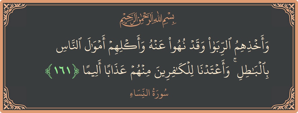 161 - Nisa Suresi ayeti: (وأخذهم الربا وقد نهوا عنه وأكلهم أموال الناس بالباطل ۚ وأعتدنا للكافرين منهم عذابا أليما...) - Türkçe