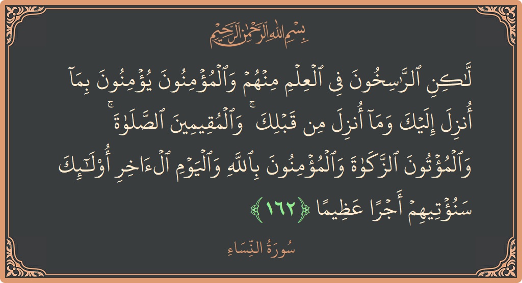 162 - Nisa Suresi ayeti: (لكن الراسخون في العلم منهم والمؤمنون يؤمنون بما أنزل إليك وما أنزل من قبلك ۚ والمقيمين الصلاة ۚ والمؤتون الزكاة...) - Türkçe