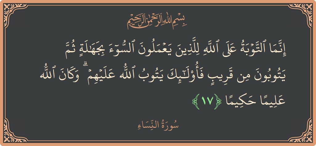 آیت 17 - سورہ نساء: (إنما التوبة على الله للذين يعملون السوء بجهالة ثم يتوبون من قريب فأولئك يتوب الله عليهم ۗ وكان الله عليما...) - اردو