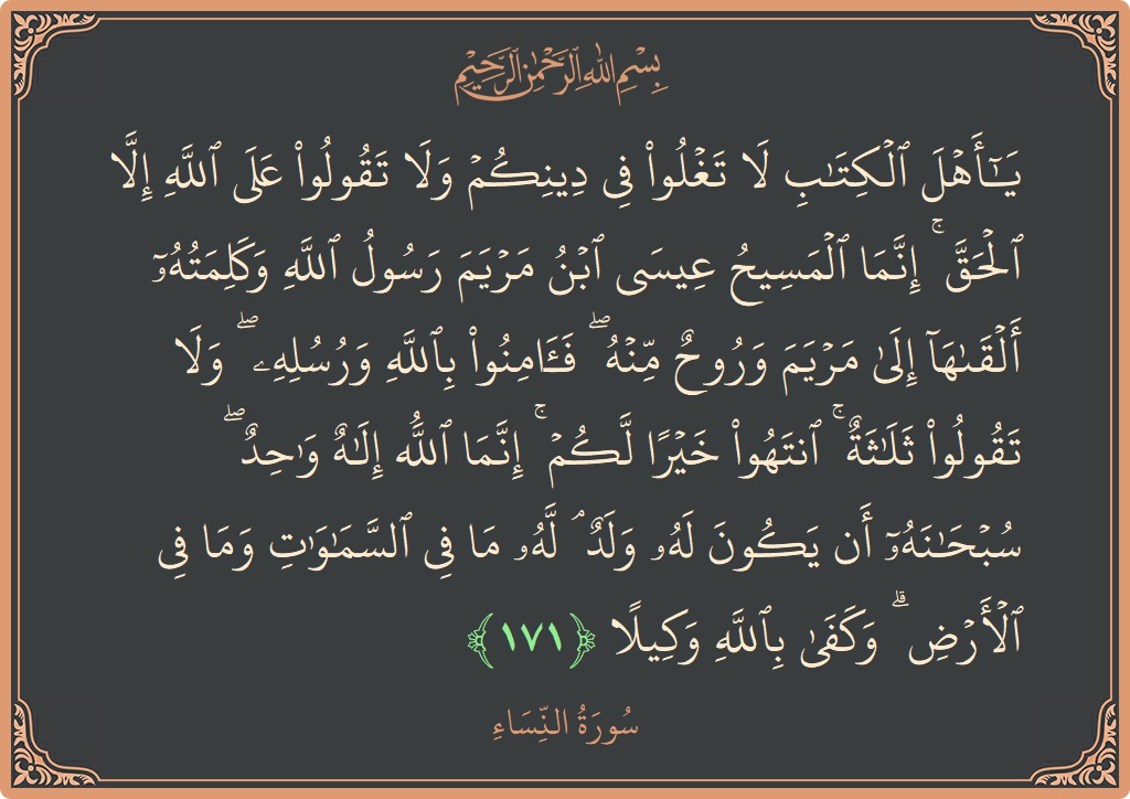 171 - Nisa Suresi ayeti: (يا أهل الكتاب لا تغلوا في دينكم ولا تقولوا على الله إلا الحق ۚ إنما المسيح عيسى ابن مريم رسول...) - Türkçe