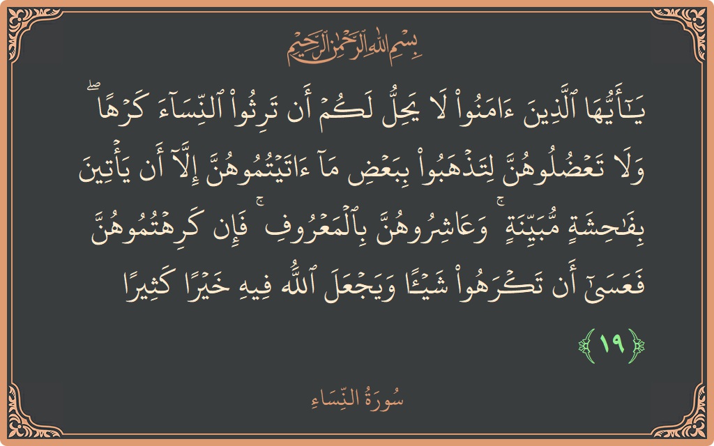 آیت 19 - سورہ نساء: (يا أيها الذين آمنوا لا يحل لكم أن ترثوا النساء كرها ۖ ولا تعضلوهن لتذهبوا ببعض ما آتيتموهن إلا أن...) - اردو